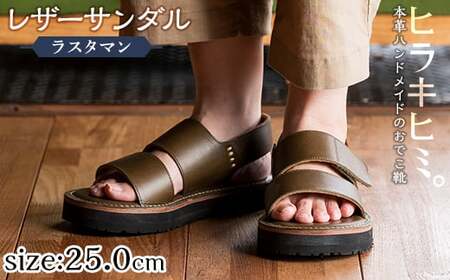 K-102-B-250 本革ハンドメイドのレザーサンダル「ラスタマン」(オリーブ・25.0cm)【ヒラキヒミ。】 霧島市 革靴 メンズ レディース カジュアル サンダル