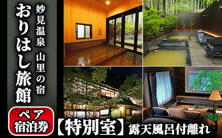 K-116 妙見温泉おりはし旅館 【特別室】露天風呂付離れペア宿泊券【おりはし旅館】霧島市 鹿児島 霧島 旅行 宿 チケット 源泉かけ流し 温泉 旅館 旅行