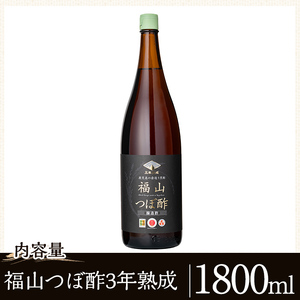 K-120 伝統の壺造り黒酢 福山つぼ酢3年熟成(1800ml)【福山つぼ酢】霧島市 黒酢 調味料 熟成黒酢