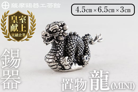 K-078 薩摩錫器 龍置物‐MINI《メディア掲載多数》【薩摩錫器工芸館】鹿児島 伝統工芸品 錫製品 錫製 竜 小物 置物 インテリア 日用品 ギフト 贈答 贈り物 プレゼント 縁起物