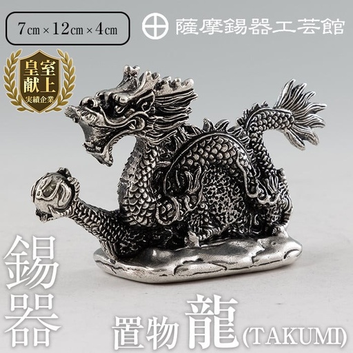 K-081 薩摩錫器 龍置物‐TAKUMI《メディア掲載多数》【薩摩錫器工芸館】鹿児島 伝統工芸品 錫製品 錫製 竜 小物 置物 インテリア 日用品 ギフト 贈答 贈り物 プレゼント 縁起物