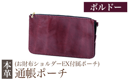 K-045-C 通帳ポーチ(お財布ショルダーEX付属品)＜ボルドー＞【m's