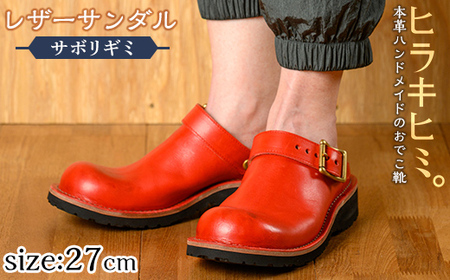 P1-039-F-270 本革ハンドメイドのレザーサンダル「おでこ靴（サボリギミ）」(レッド・27.0cm)【ヒラキヒミ。】 霧島市 革靴 メンズ レディース 靴 9,800円