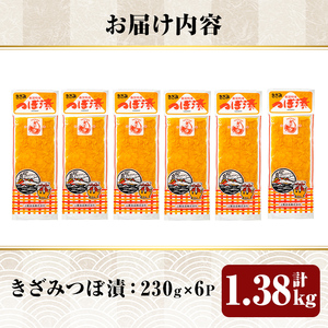 K-141 きざみつぼ漬 (合計1380g・230g×6P) 【財宝】つけもの 漬物 漬け物 大根 お茶漬け 料理 お弁当 おうち時間 ご飯のお供 酒のおつまみ 常温 常温保存 小分け