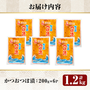 K-142 かつおつぼ漬 (合計1200g・200g×6P)【財宝】つけもの 漬物 漬け物 大根 お茶漬け 料理 お弁当 おうち時間 ご飯のお供 酒のおつまみ 常温 常温保存 小分け 