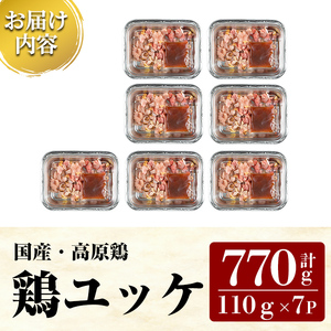 K-148 高原鶏 鶏ユッケ(110g×7P・計770g)【ワタセ食鳥】霧島市 国産 鶏 とり 鶏肉 鳥肉 ユッケ ゆっけ おつまみ 小分け 冷凍