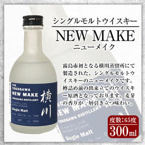 K-153 横川 ウイスキーニューメイク300ml【アットスター】霧島市 お酒 酒 原酒 ウィスキー ハイボール 水割り お湯割り ロック 洋酒