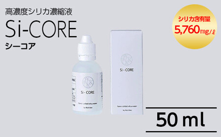 K-152 シリカ濃縮液 Si-CORE(シーコア)50ml【シリカテックス宇部】霧島市 シリカ シリカ水 シリカウォーター 美と健康 水活