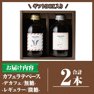 K-155 ＜ギフトボックス入り＞カフェラテベース2本(レギュラー＆デカフェ)【ヴォアラ珈琲】霧島市 牛乳 豆乳 飲み物 飲料 ドリンク リキッド コーヒー アイスコーヒー アイスカフェラテ