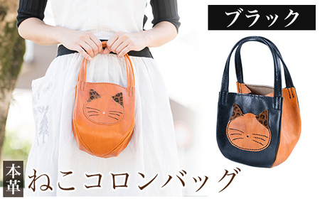 K-159-A ねこコロンバッグ＜ブラック＞【m's】霧島市 革 革製品 牛革 本革 ヌメ革 財布 バッグ ハンドバッグ ハンドメイド 手作り エムズ