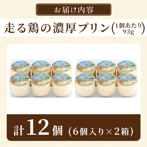 K-172-A 走る鶏の濃厚プリン(93g×12個) 【お多福たまご】霧島市 プリン ぷりん スイーツ デザート おやつ