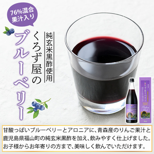 K-177 76％混合果汁入り くろず屋のブルーベリー3本セット(710ml×3本)【福山物産】霧島市 お酢 調味料 黒酢ドリンク ビネガー