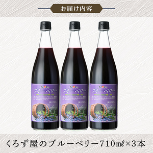 K-177 76％混合果汁入り くろず屋のブルーベリー3本セット(710ml×3本)【福山物産】霧島市 お酢 調味料 黒酢ドリンク ビネガー