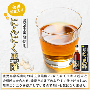 K-178 金柑粉末入り にんにく黒酢2本セット(500ml×2本)【福山物産】霧島市 お酢 調味料 ビネガー 黒酢ドリンク