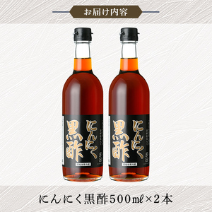 K-178 金柑粉末入り にんにく黒酢2本セット(500ml×2本)【福山物産】霧島市 お酢 調味料 ビネガー 黒酢ドリンク