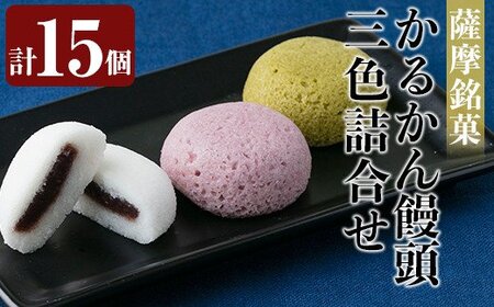 Z6-002 薩摩銘菓かるかん饅頭3色(計15個)霧島茶を練り込んだ茶かるかん・紫さつま芋を練り込んだ紫いもかるかん・プレーンな白かるかんの3種類詰め合わせ【九面屋】