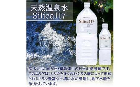 K-134-D 《定期便：6回》Silica117 2Lペットボトル×6本ずつ(計36本/72L)【シャディ】霧島市 水 シリカ シリカ水 シリカウォーター ミネラルウォーター ミネラル成分 飲料水 天然水 軟水 温泉水 ペットボトル 定期便