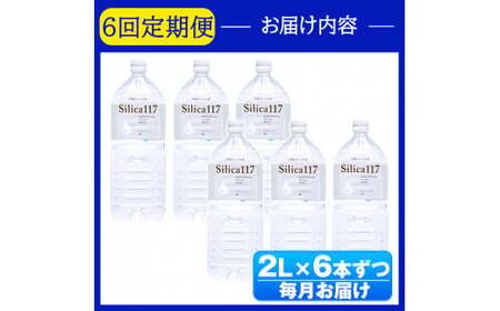 K-134-D 《定期便：6回》Silica117 2Lペットボトル×6本ずつ(計36本/72L)【シャディ】霧島市 水 シリカ シリカ水 シリカウォーター ミネラルウォーター ミネラル成分 飲料水 天然水 軟水 温泉水 ペットボトル 定期便