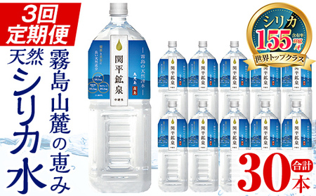 K-187 ＜定期便・全3回＞関平鉱泉水2Lペットボトル×10本ずつお届け(計30本)【関平鉱泉所】霧島市 水 2l ミネラルウォーター 温泉水 シリカ シリカ水 ミネラル成分 飲料水 2リットル 水2リットル 定期便