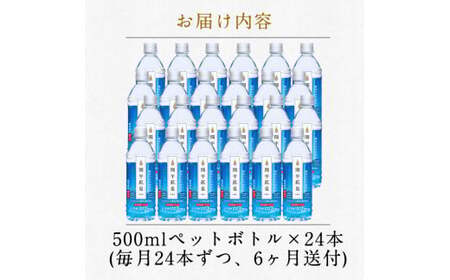 K-186 ＜定期便・全6回＞関平鉱泉水500mlペットボトル×24本ずつお届け(計144本)【関平鉱泉所】霧島市 水 ミネラルウォーター 温泉水 シリカ シリカ水 ミネラル成分 飲料水 500 定期便