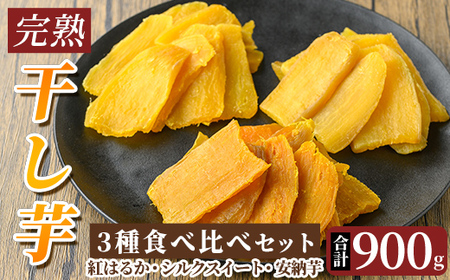 K-193-D 完熟干し芋 ＜3種食べ比べセット＞紅はるか250g×2袋、シルクスイート200g×1袋、安納芋200g×1袋・合計900g【フレッシュジャパン鹿児島】国産 霧島市 鹿児島県産 熟成 ほしいも 干しいも 干し芋 芋 いも さつまいも さつま芋 サツマイモ 熟成 スイーツ おやつ 常温