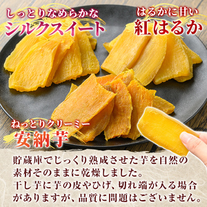 K-193-D 完熟干し芋 ＜3種食べ比べセット＞紅はるか250g×2袋、シルクスイート200g×1袋、安納芋200g×1袋・合計900g【フレッシュジャパン鹿児島】国産 霧島市 鹿児島県産 熟成 ほしいも 干しいも 干し芋 芋 いも さつまいも さつま芋 サツマイモ 熟成 スイーツ おやつ 常温