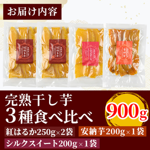 K-193-D 完熟干し芋 ＜3種食べ比べセット＞紅はるか250g×2袋、シルクスイート200g×1袋、安納芋200g×1袋・合計900g【フレッシュジャパン鹿児島】国産 霧島市 鹿児島県産 熟成 ほしいも 干しいも 干し芋 芋 いも さつまいも さつま芋 サツマイモ 熟成 スイーツ おやつ 常温