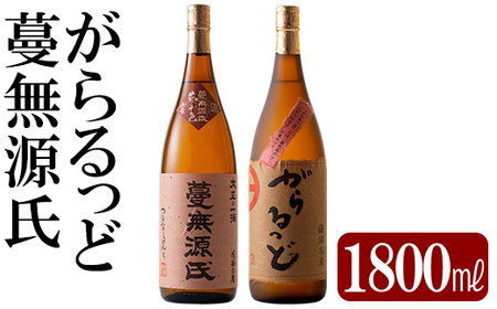 K-188 本格芋焼酎飲み比べセット！「蔓無源氏」「がらるっど」(各1800ml)【石野商店】