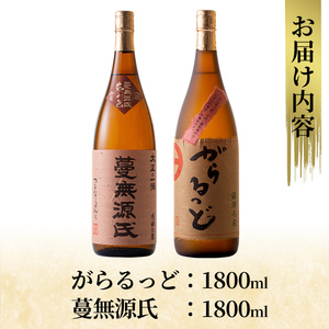 K-188 本格芋焼酎飲み比べセット！「蔓無源氏」「がらるっど」(各1800ml)【石野商店】