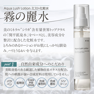 K-200-A 霧の麗水・化粧水スプレー Aqua Lush Lotion アクア ラッシュ ローション(120ml×1本)【Connect smiles(コネクトスマイルズ)】霧島市 化粧品 コスメ 美容 基礎化粧