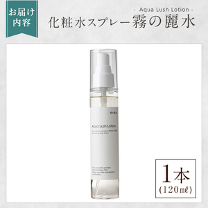 K-200-A 霧の麗水・化粧水スプレー Aqua Lush Lotion アクア ラッシュ ローション(120ml×1本)【Connect smiles(コネクトスマイルズ)】霧島市 化粧品 コスメ 美容 基礎化粧