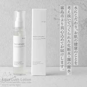 K-200-A 霧の麗水・化粧水スプレー Aqua Lush Lotion アクア ラッシュ ローション(120ml×1本)【Connect smiles(コネクトスマイルズ)】霧島市 化粧品 コスメ 美容 基礎化粧