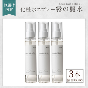 K-200-B 霧の麗水・化粧水スプレー Aqua Lush Lotion アクア ラッシュ ローション(120ml×3本・合計360ml)【Connect smiles(コネクトスマイルズ)】霧島市 化粧品 コスメ 美容 基礎化粧