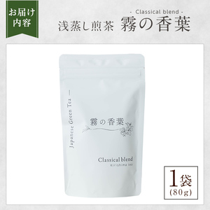 K-201-A 霧の香葉・浅蒸し煎茶 Classical blend クラシカルブレンド(80g×1袋)【Connect smiles(コネクトスマイルズ)】霧島市 国産 お茶 茶葉 緑茶