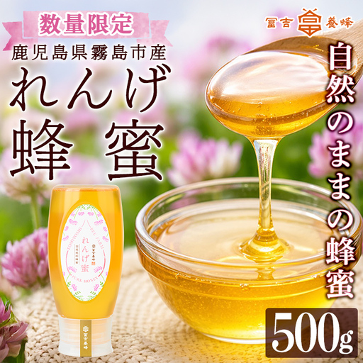 K-203-B 霧島産れんげ蜜(500g) ＜無添加 非加熱 着色料・保存料不使用＞ 純粋ハチミツ 100%天然【冨吉養蜂】霧島市 はちみつ 蜂蜜 ハニー 純粋 純国産