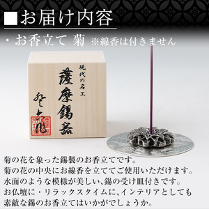 K-208 薩摩錫器 お香立て 菊《メディア掲載多数》【薩摩錫器工芸館】霧島市 鹿児島 伝統工芸品 錫製品 錫製 錫 インテリア 線香 お香 ギフト 贈答 贈り物 プレゼント