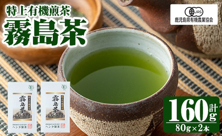 K-222 特上有機煎茶2本セット(80g×2本) 【ヘンタ製茶】霧島産 お茶 茶葉 茶 煎茶 緑茶 銘茶 セット