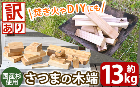 K-257 《訳あり》さつまの木端 約13kg(段ボール120サイズ・420mm×320mm×325mm)【さつまファインウッド】霧島市 国産 薪 まき 杉 スギ 暖炉 焚き火 たき火 薪ストーブ キャンプ アウトドア DIY
