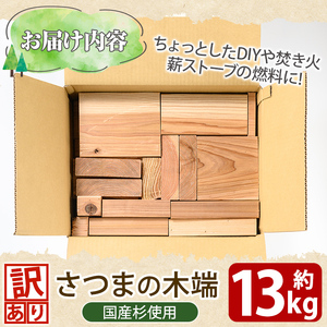 K-257 《訳あり》さつまの木端 約13kg(段ボール120サイズ・420mm×320mm×325mm)【さつまファインウッド】霧島市 国産 薪 まき 杉 スギ 暖炉 焚き火 たき火 薪ストーブ キャンプ アウトドア DIY
