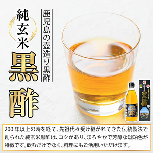K-259 鹿児島の壺造り黒酢 純玄米黒酢2本セット(360ml×2本)【福山物産】霧島市 お酢 調味料 ビネガー 黒酢ドリンク