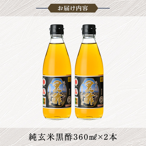 K-259 鹿児島の壺造り黒酢 純玄米黒酢2本セット(360ml×2本)【福山物産】霧島市 お酢 調味料 ビネガー 黒酢ドリンク