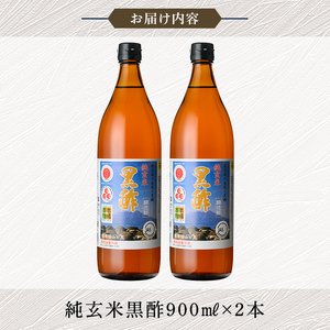 K-269 鹿児島の壺造り黒酢 純玄米黒酢2本セット(900ml×2本)【福山物産】霧島市 お酢 調味料 ビネガー 黒酢ドリンク