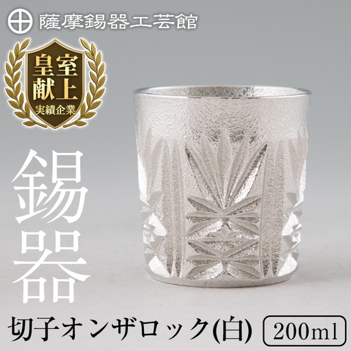 I0-007 薩摩錫器切子オンザロック(白) 【薩摩錫器工芸館】鹿児島 伝統工芸品 酒器 食器 日用品 グラス ギフト 贈答 贈り物 プレゼント