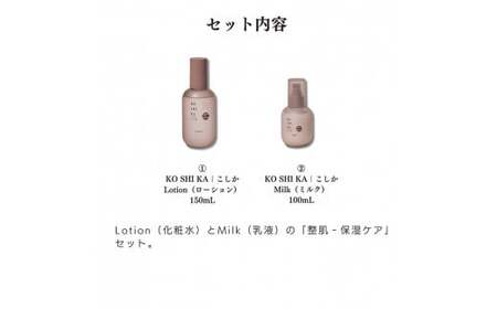 K-266 KOSHIKA｜こしか Lotion＆Milk 2点セット【ビジョン】霧島市 化粧品 コスメ スキンケア 化粧水 乳液