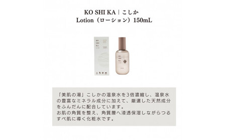 K-266 KOSHIKA｜こしか Lotion＆Milk 2点セット【ビジョン】霧島市 化粧品 コスメ スキンケア 化粧水 乳液