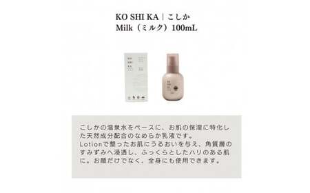 K-266 KOSHIKA｜こしか Lotion＆Milk 2点セット【ビジョン】霧島市 化粧品 コスメ スキンケア 化粧水 乳液