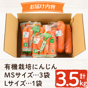 K-226 有機にんじん（合計3.5kg) 【もりやま農園】霧島市 国産 有機栽培 野菜 やさい 人参 ニンジン