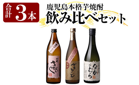 K-240 本格芋焼酎飲み比べセット！「なかむら・がらるっど」(各720ml) 「芋ハイ さっかぶい」(900ml) 【石野商店】