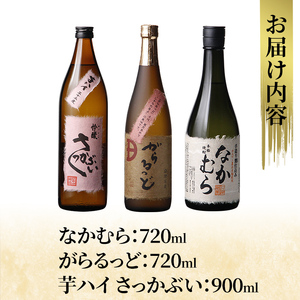 K-240 本格芋焼酎飲み比べセット！「なかむら・がらるっど」(各720ml) 「芋ハイ さっかぶい」(900ml) 【石野商店】