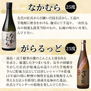 K-240 本格芋焼酎飲み比べセット！「なかむら・がらるっど」(各720ml) 「芋ハイ さっかぶい」(900ml) 【石野商店】